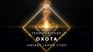 Охота - Генри Катнер - Библиотека аудиокниг