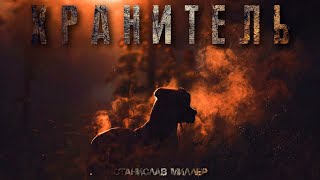 Хранитель - Станислав Миллер - Библиотека аудиокниг