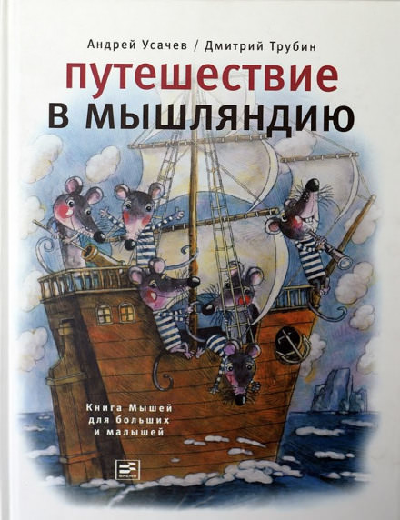 Путешествие в Мышляндию - Андрей Усачев - Библиотека аудиокниг
