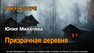 Призрачная деревня - Юлия Михалёва - Библиотека аудиокниг