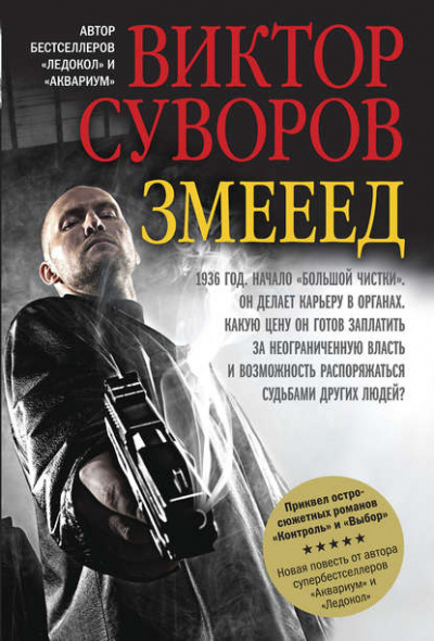 Змееед - Виктор Суворов - Библиотека аудиокниг