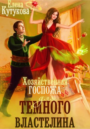 Хозяйственная госпожа для Темного властелина - Елена Кутукова - Библиотека аудиокниг