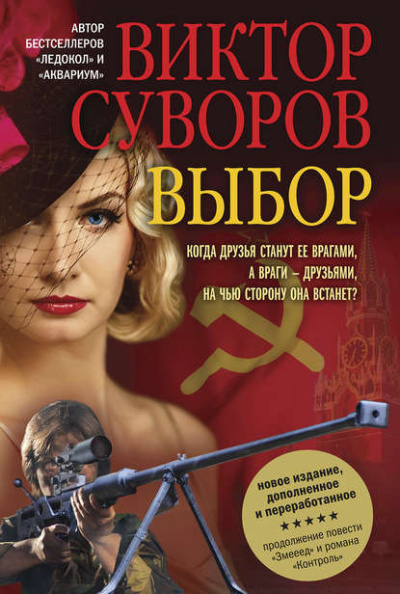 Выбор - Виктор Суворов - Библиотека аудиокниг