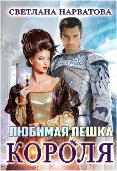 Любимая пешка короля - Светлана Нарватова - Библиотека аудиокниг