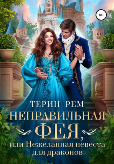 Неправильная фея, или Нежеланная невеста для драконов - Терин Рем - Библиотека аудиокниг