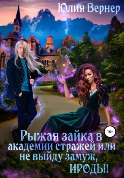Рыжая зайка в Академии Стражей, или Не выйду замуж, ироды! - Юлия Вернер - Библиотека аудиокниг