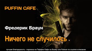 Ничего не случилось - Фредерик Браун - Библиотека аудиокниг