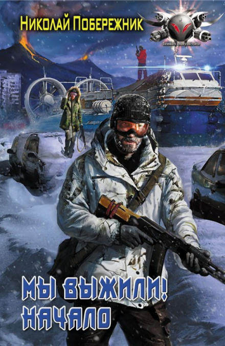 Мы выжили! Начало - Николай Побережник - Библиотека аудиокниг