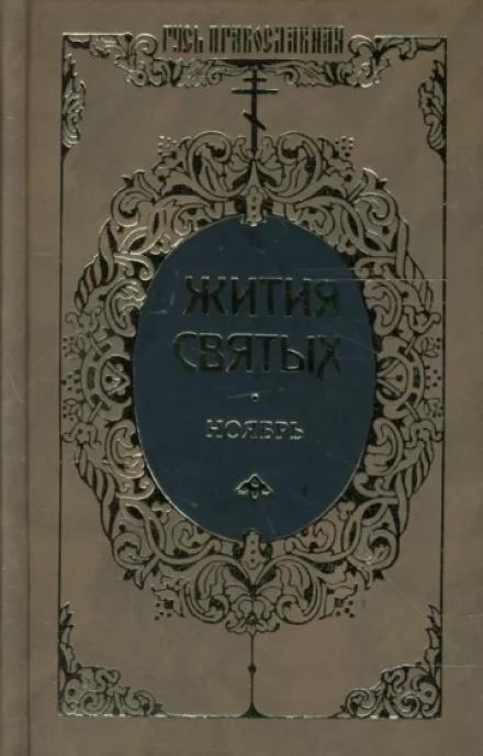 Жития святых. Месяц ноябрь - Димитрий Ростовский - Библиотека аудиокниг