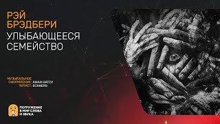 Улыбающееся семейство - Рэй Брэдбери - Библиотека аудиокниг