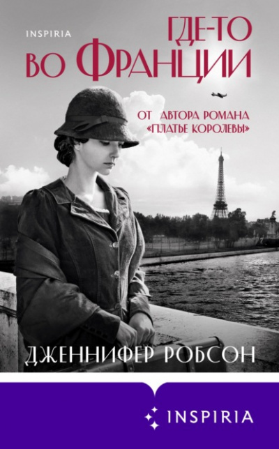 Где-то во Франции - Дженнифер Робсон - Библиотека аудиокниг