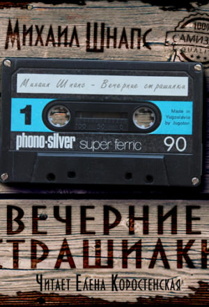 Вечерние страшилки - Михаил Шнапс - Библиотека аудиокниг