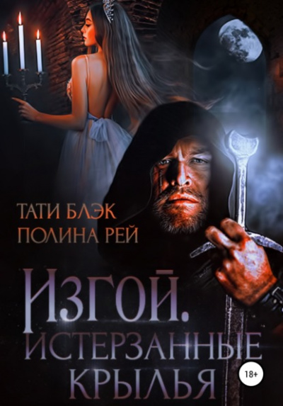 Изгой. Истерзанные крылья - Полина Рей, Тати Блэк - Библиотека аудиокниг