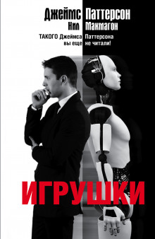 Игрушки - Джеймс Паттерсон, Нил Макмагон - Библиотека аудиокниг