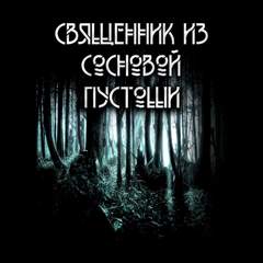Священник из сосновой пустоши - Анна Сешт - Библиотека аудиокниг