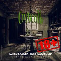 Слякоть - Александр Подольский - Библиотека аудиокниг