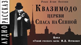 Квазимодо церкви Спаса на Сенной - Роман Антропов - Библиотека аудиокниг