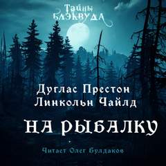На рыбалку - Дуглас Престон, Линкольн Чайлд - Библиотека аудиокниг