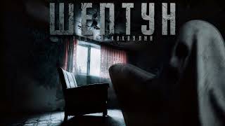 Шептун - Андрей Кокоулин - Библиотека аудиокниг