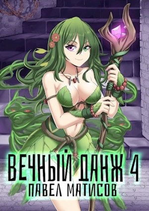 Вечный Данж – 4 - Павел Матисов - Библиотека аудиокниг