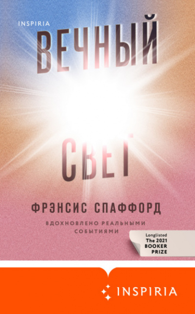 Вечный свет - Фрэнсис Спаффорд - Библиотека аудиокниг