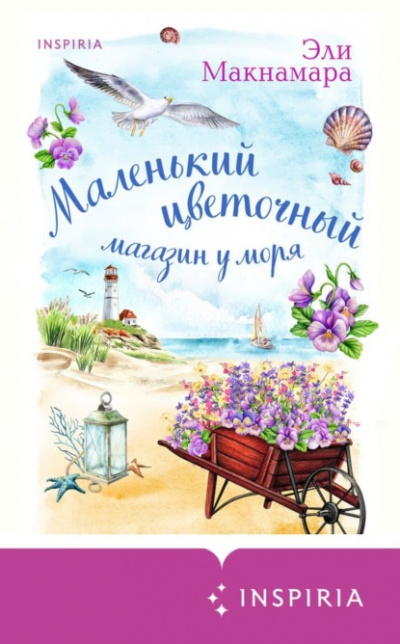 Маленький цветочный магазин у моря - Эли Макнамара - Библиотека аудиокниг