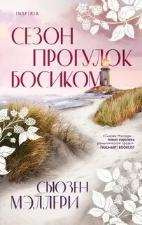 Сезон прогулок босиком - Сьюзен Мэллери - Библиотека аудиокниг