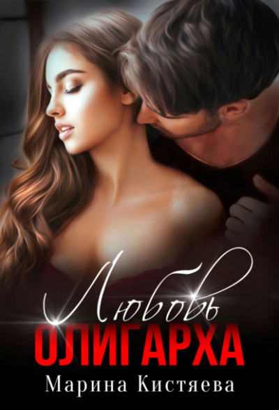 Любовь олигарха - Марина Кистяева - Библиотека аудиокниг