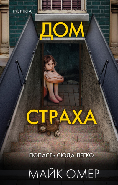 Дом страха - Майк Омер - Библиотека аудиокниг