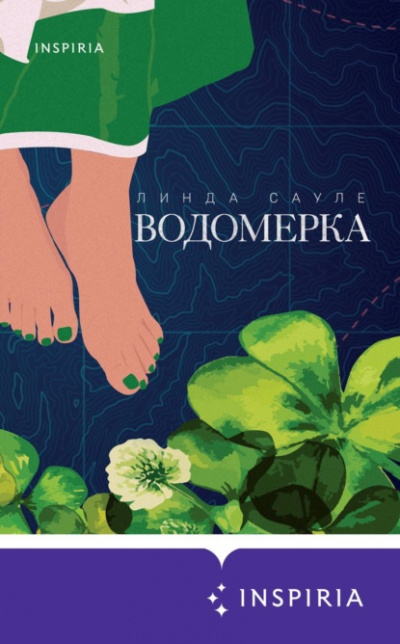 Водомерка - Линда Сауле - Библиотека аудиокниг