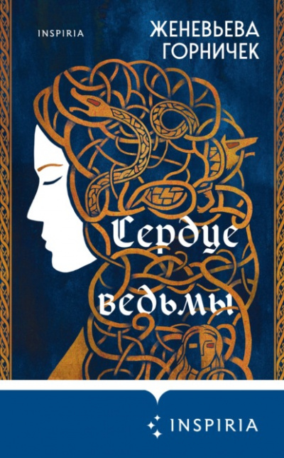 Сердце Ведьмы - Женевьева Горничек - Библиотека аудиокниг