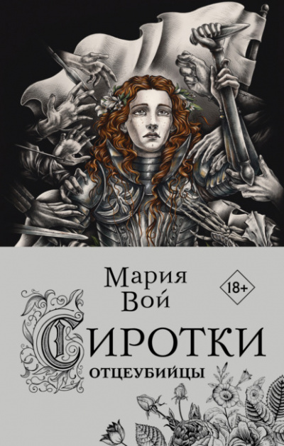 Отцеубийцы - Мария Вой - Библиотека аудиокниг