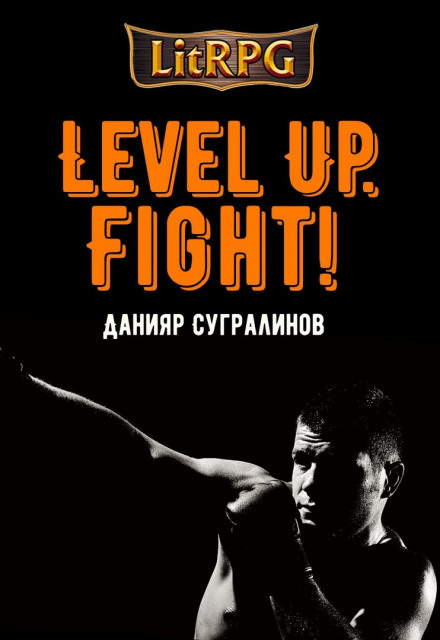 Level Up. Fight! - Данияр Сугралинов - Библиотека аудиокниг