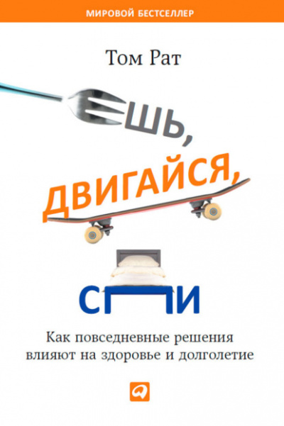 Ешь, двигайся, спи. Как повседневные решения влияют на здоровье и долголетие - Том Рат - Библиотека аудиокниг