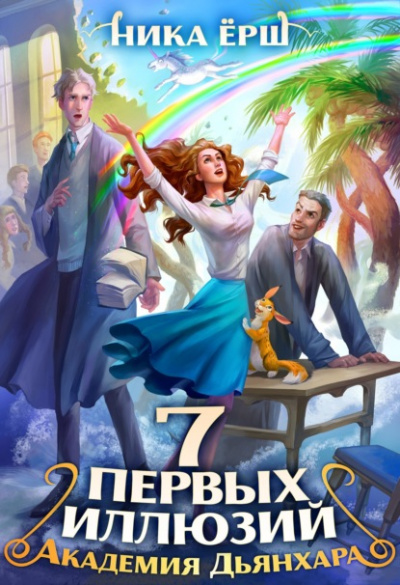 Семь первых иллюзий. Академия Дьянхара - Ника Ёрш - Библиотека аудиокниг