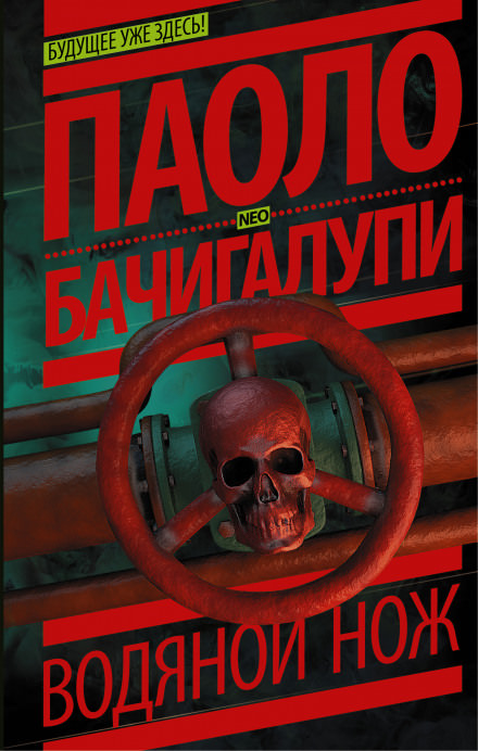 Водяной нож - Паоло Бачигалупи - Библиотека аудиокниг