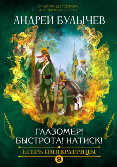 Глазомер! Быстрота! Натиск! - Андрей Булычев - Библиотека аудиокниг
