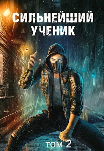Сильнейший ученик. Том 2 - Андрей Ткачёв - Библиотека аудиокниг