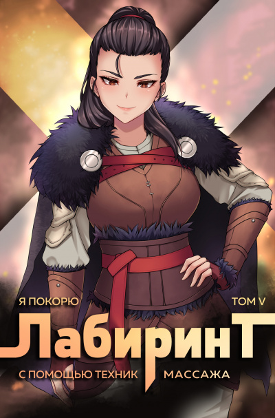 Я покорю Лабиринт с помощью техник массажа. Часть 5 - Андрей Ткачев, Findroid - Библиотека аудиокниг