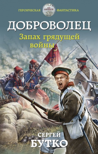 Запах грядущей войны - Сергей Бутко - Библиотека аудиокниг