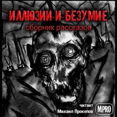 Иллюзии и безумие - Генрих Белль, Леонид Андреев, Стефан Цвейг - Библиотека аудиокниг