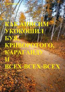 Как Анисим укокошил Буя, Криворотого, Караганду и всех-всех-всех - Люций Броменталь - Библиотека аудиокниг