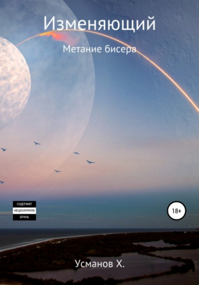 Метание бисера - Хайдарали Усманов - Библиотека аудиокниг