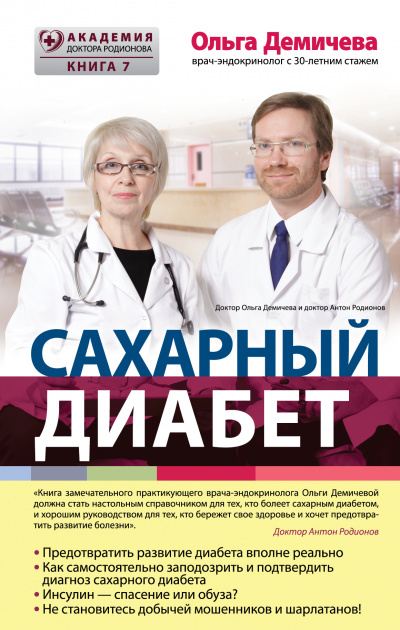 Сахарный диабет - Ольга Демичева - Библиотека аудиокниг