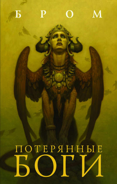 Потерянные боги - Бром - Библиотека аудиокниг