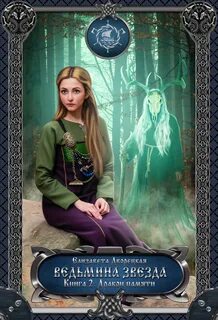 Ведьмина звезда. Книга 2: Дракон Памяти - Елизавета Дворецкая - Библиотека аудиокниг