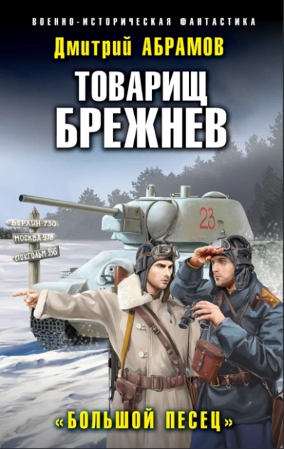 Большой Песец - Дмитрий Абрамов - Библиотека аудиокниг