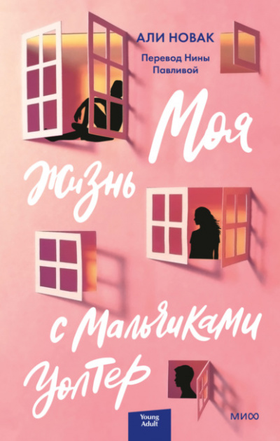 Моя жизнь с мальчиками Уолтер - Али Новак - Библиотека аудиокниг