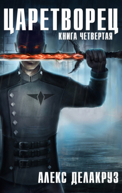 Волчий пастырь. Книга четвёртая - Алекс Делакруз - Библиотека аудиокниг