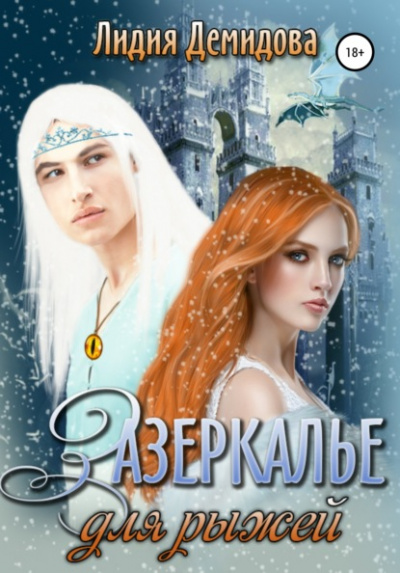 Зазеркалье для рыжей - Лидия Демидова - Библиотека аудиокниг
